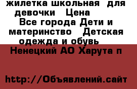 жилетка школьная  для девочки › Цена ­ 350 - Все города Дети и материнство » Детская одежда и обувь   . Ненецкий АО,Харута п.